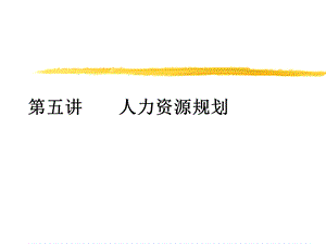 人力资源功能.ppt