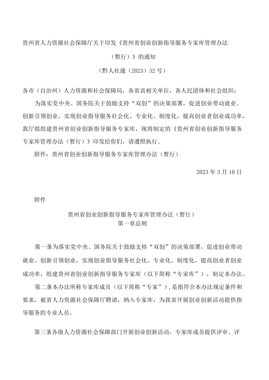 贵州省人力资源社会保障厅关于印发《贵州省创业创新指导服务专家库管理办法(暂行)》的通知.docx_第1页