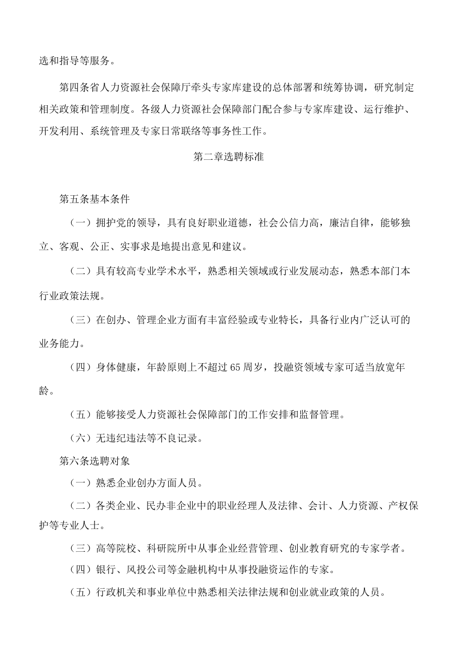 贵州省人力资源社会保障厅关于印发《贵州省创业创新指导服务专家库管理办法(暂行)》的通知.docx_第2页