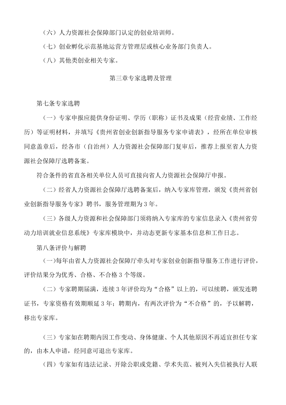 贵州省人力资源社会保障厅关于印发《贵州省创业创新指导服务专家库管理办法(暂行)》的通知.docx_第3页