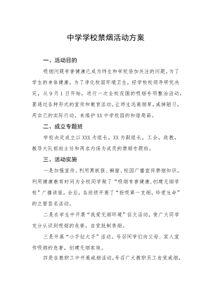 中学学校禁烟活动方案.docx