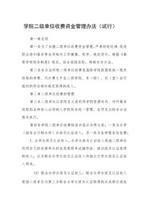 学院二级单位收费资金管理办法（试行）.docx