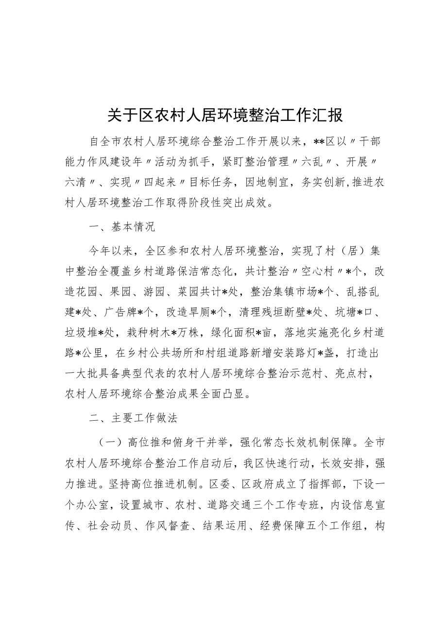 关于区农村人居环境整治工作汇报.docx_第1页