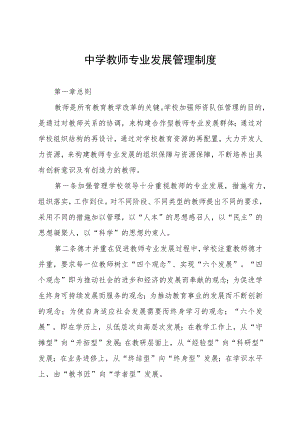 中学教师专业发展管理制度.docx