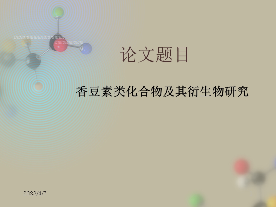 化学论文毕业论文答辩PT.ppt_第1页