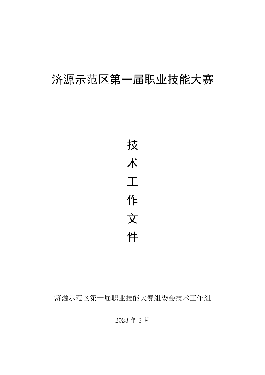 15-赛焊接项目技术工作文件-河南省济源示范区第一届职业技能大赛技术文件.docx_第1页