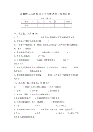 苏教版五年级科学上册月考试卷(参考答案).docx