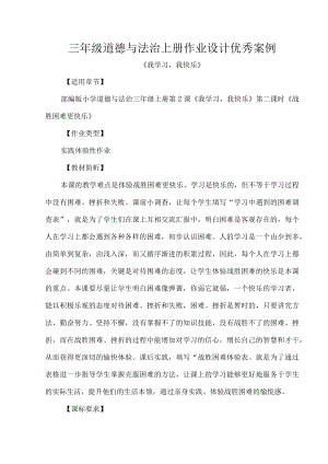 三年级道德与法治上册作业设计优秀案例.docx