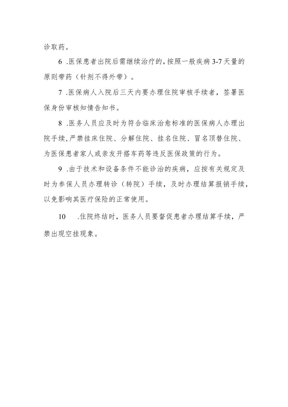 妇幼保健院医保管理细则.docx_第2页