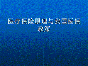 医疗保险原理与我国医保政策.ppt