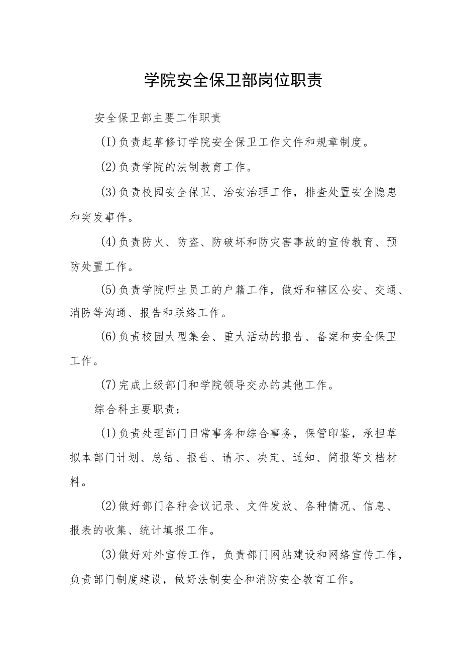 学院安全保卫部岗位职责.docx_第1页