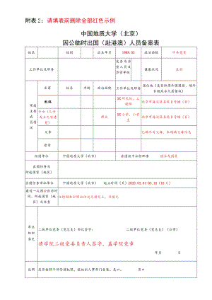 请填表前删除全部红色示例中国地质大学北京因公临时出国赴港澳人员备案表.docx