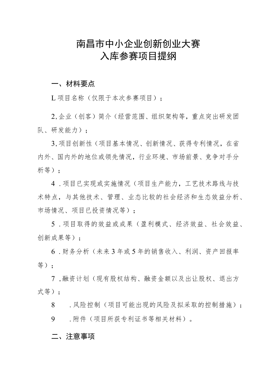 南昌市中小企业创新创业大赛入库参赛项目提纲.docx_第1页