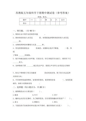 苏教版五年级科学下册期中测试卷(参考答案).docx