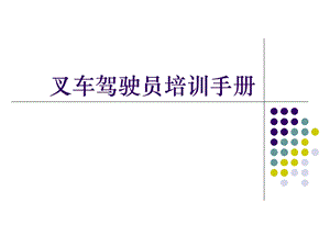 叉车驾驶员培训手册.ppt