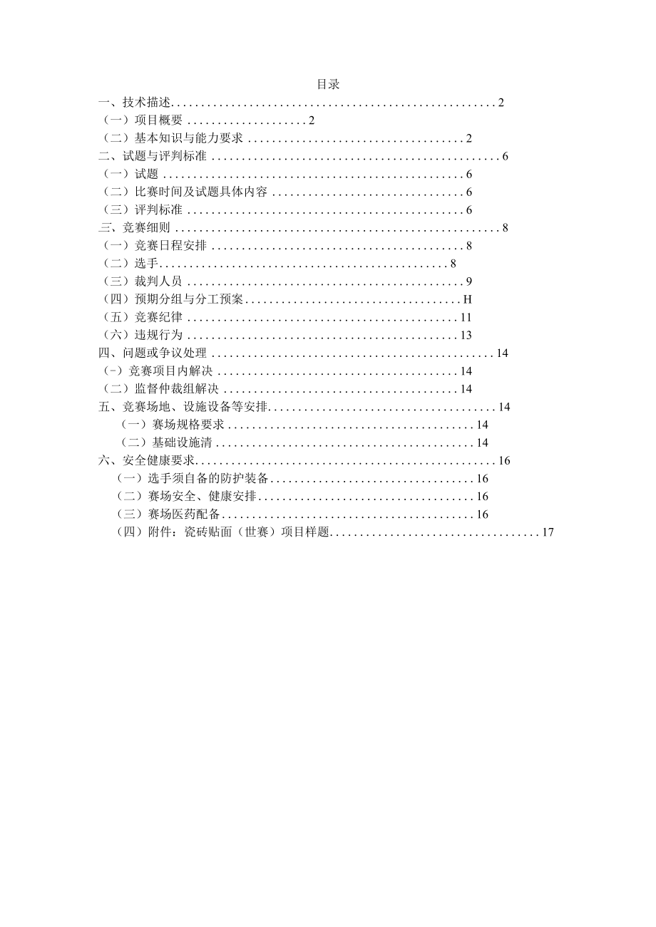 6-瓷砖贴面项目技术工作文件-河南省济源示范区第一届职业技能大赛技术文件.docx_第2页