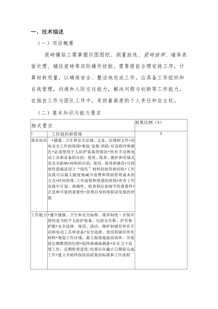 6-瓷砖贴面项目技术工作文件-河南省济源示范区第一届职业技能大赛技术文件.docx_第3页