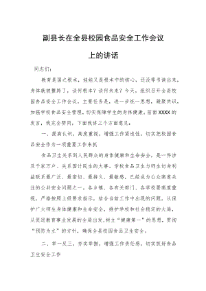 副县长在全县校园食品安全工作会议上的讲话.docx