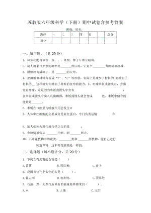 苏教版六年级科学(下册)期中试卷含参考答案.docx