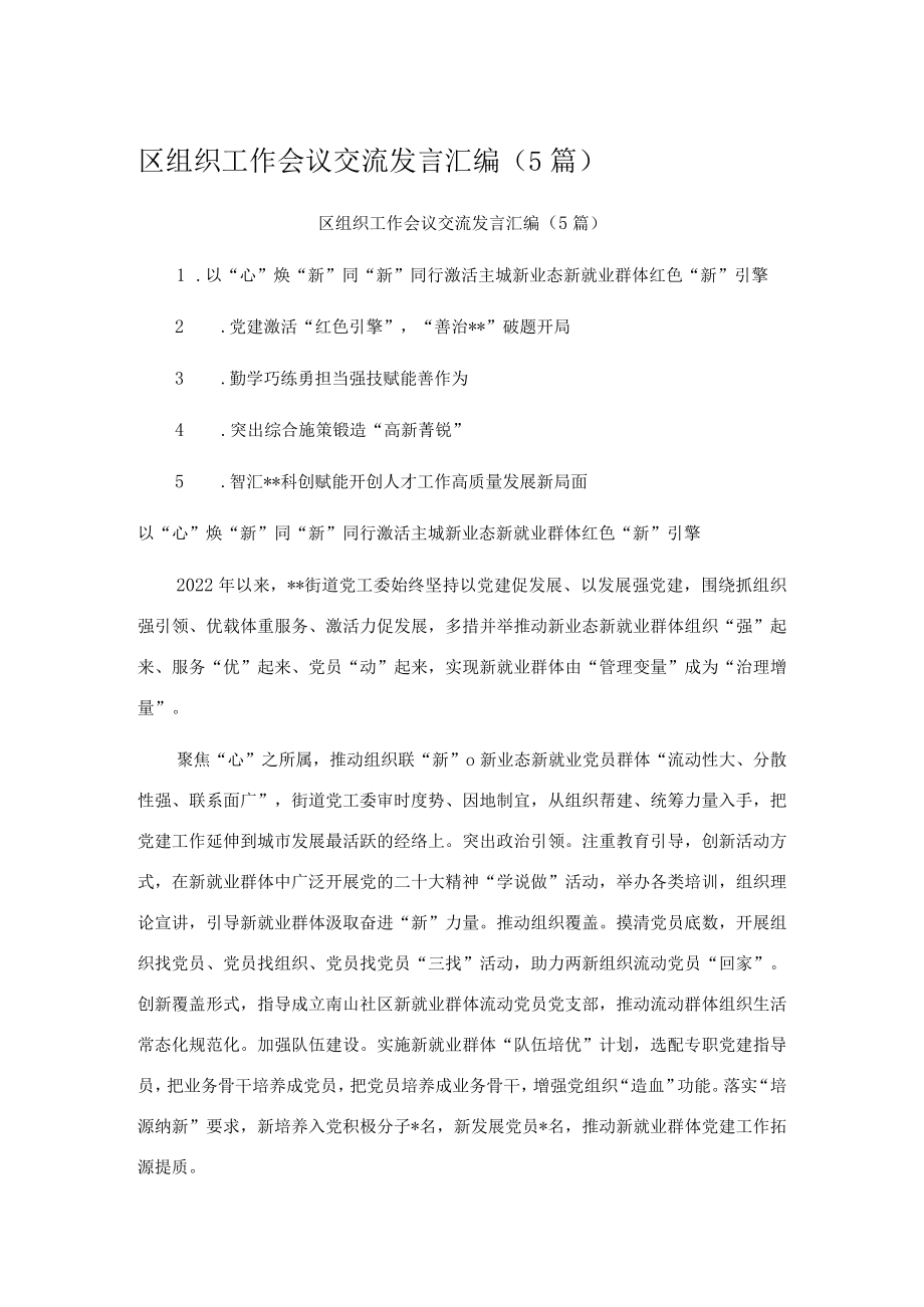 区组织工作会议交流发言汇编（5篇）.docx_第1页