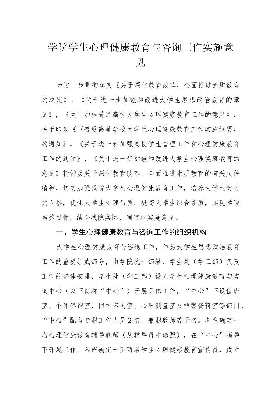 学院学生心理健康教育与咨询工作实施意见.docx_第1页