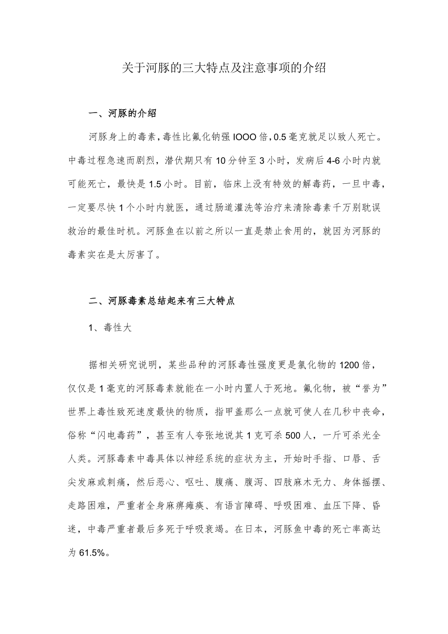 关于河豚的三大特点及注意事项的介绍.docx_第1页