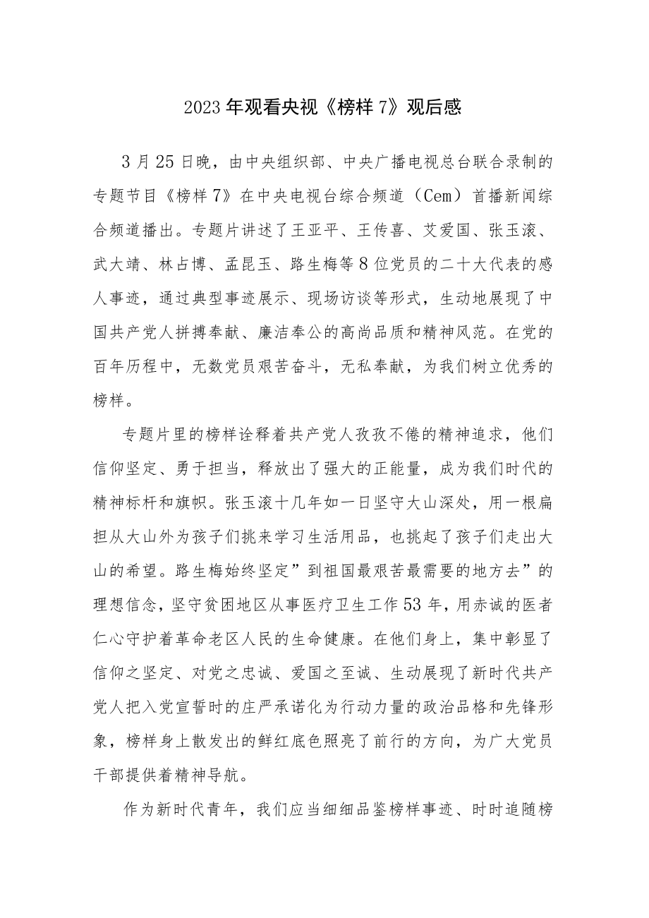 2023年观看央视《榜样7》观后感心得研讨发言范文6篇.docx_第1页