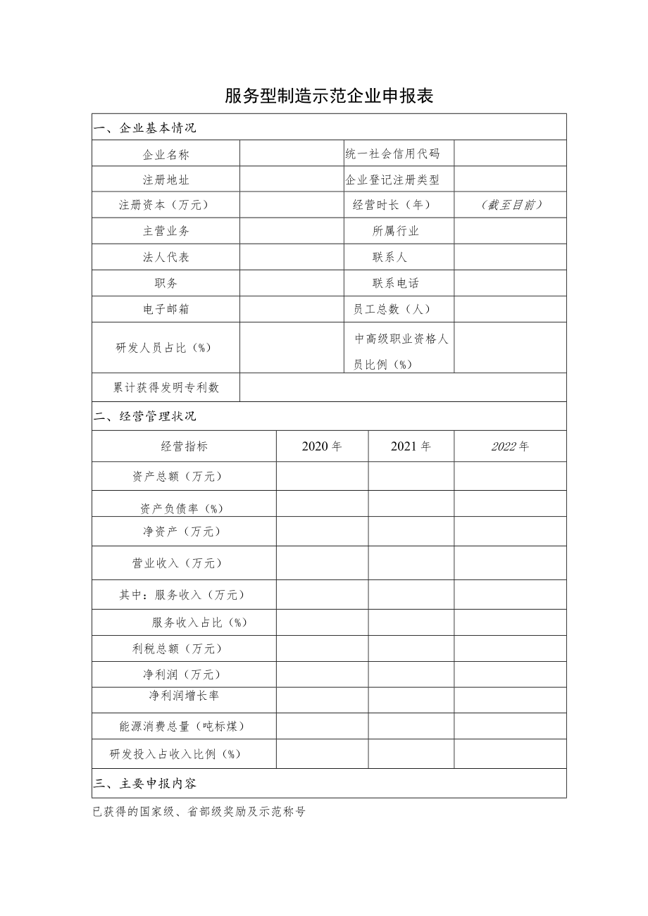 服务型制造示范企业申报表及相关说明材料参考提纲.docx_第1页