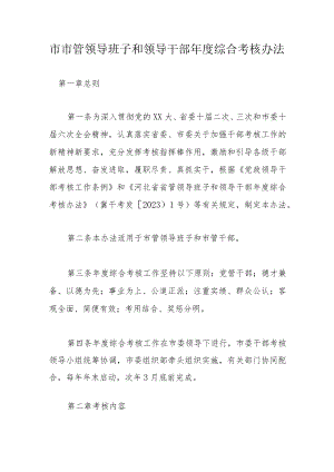 市市管领导班子和领导干部年度综合考核办法.docx