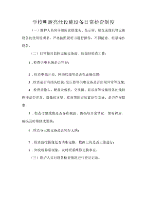 学校明厨亮灶设施设备日常检查制度.docx