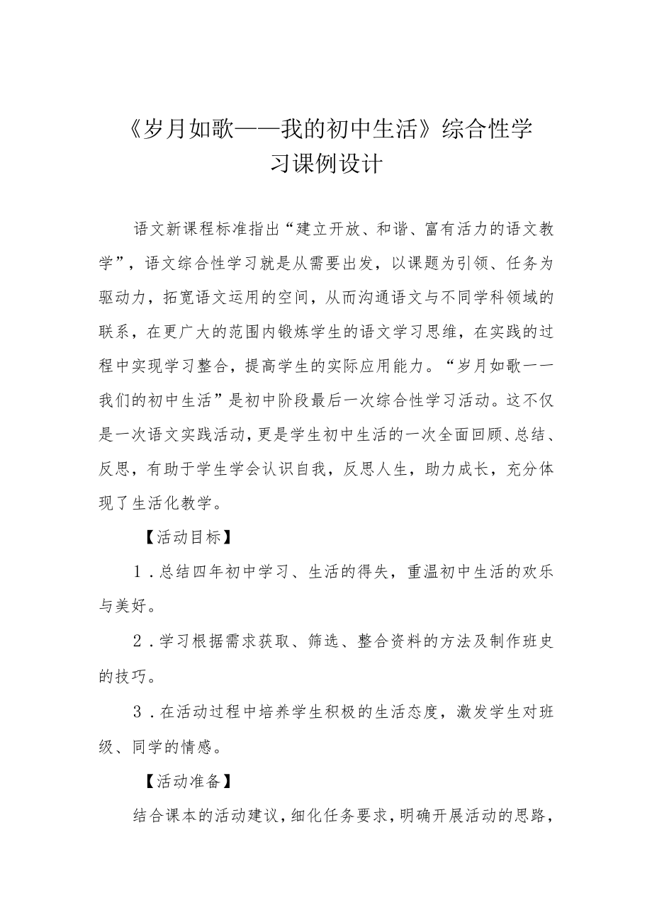 《岁月如歌──我的初中生活》综合性学习课例设计.docx_第1页