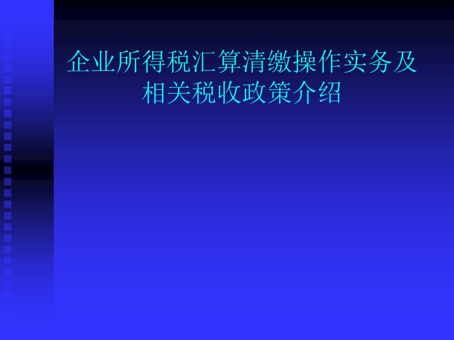 企业所得税讲义.ppt_第1页