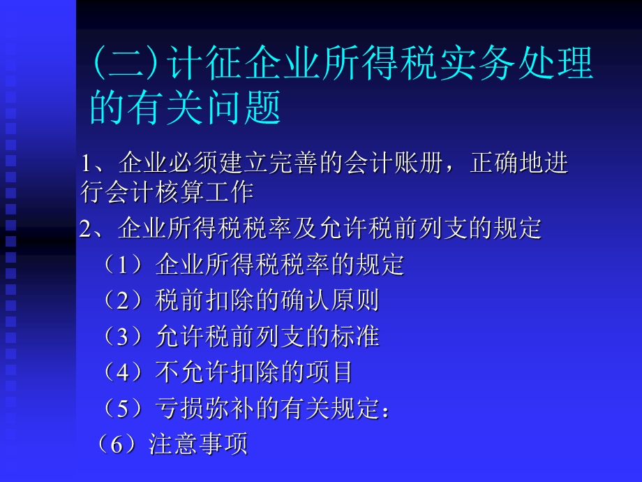 企业所得税讲义.ppt_第3页