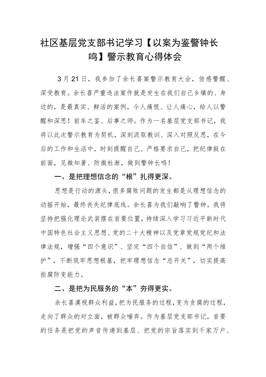 社区基层党支部书记学习【以案为鉴 警钟长鸣】警示教育心得体会.docx_第1页