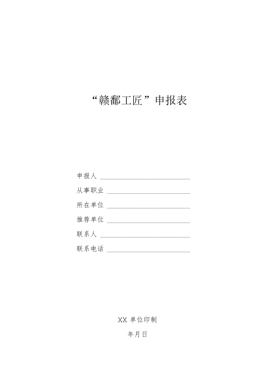 赣鄱工匠称号申报表.docx_第1页