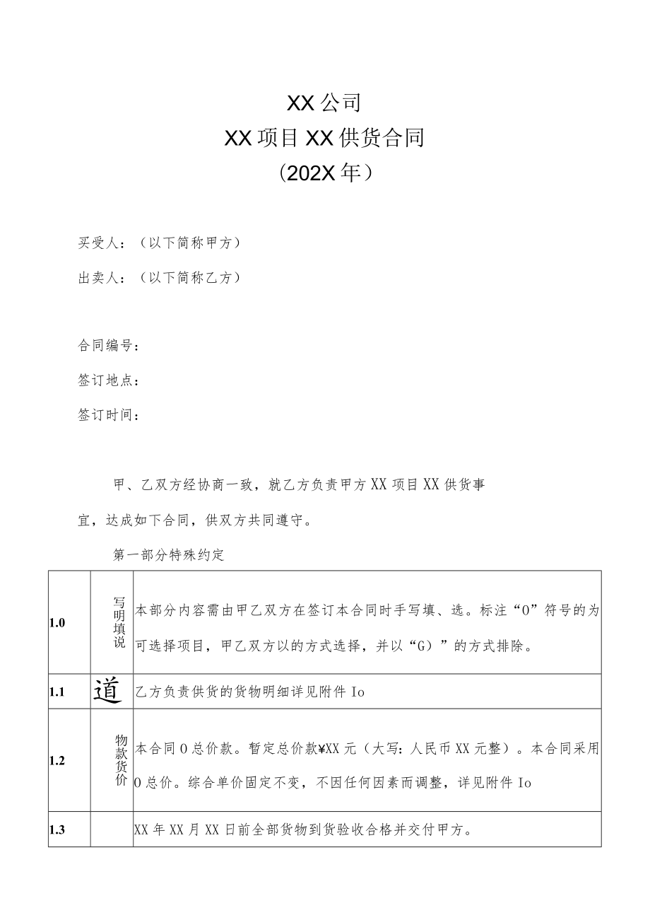 XX公司XX项目XX供货合同（202X年）.docx_第1页