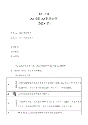 XX公司XX项目XX供货合同（202X年）.docx