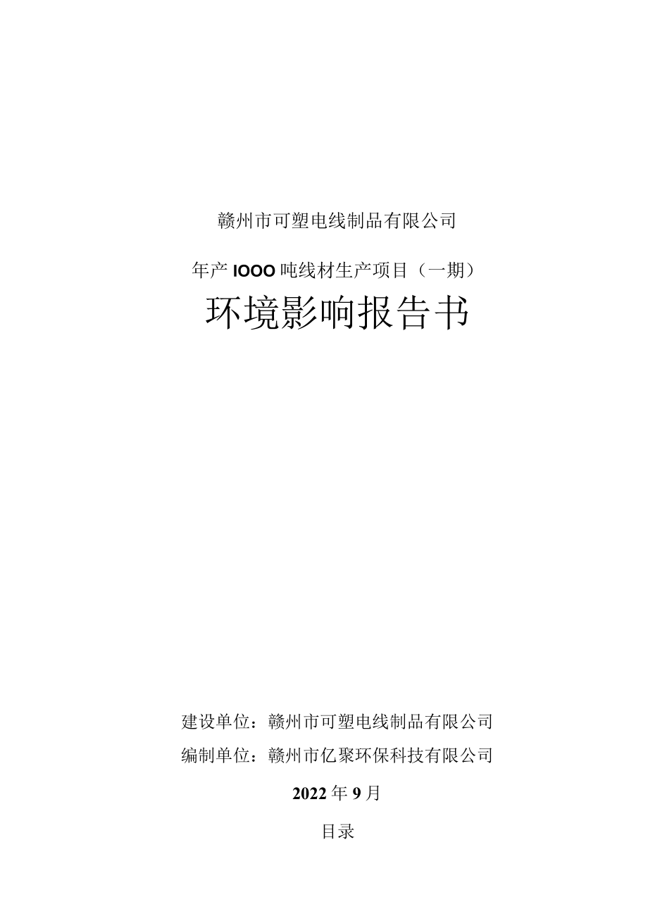 赣州市可塑电线制品有限公司年产1000吨线材生产项目一期环境影响报告书.docx_第1页