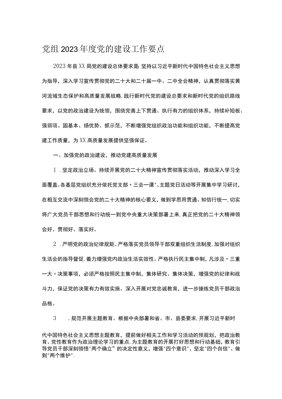 党组2023年度党的建设工作要点.docx_第1页