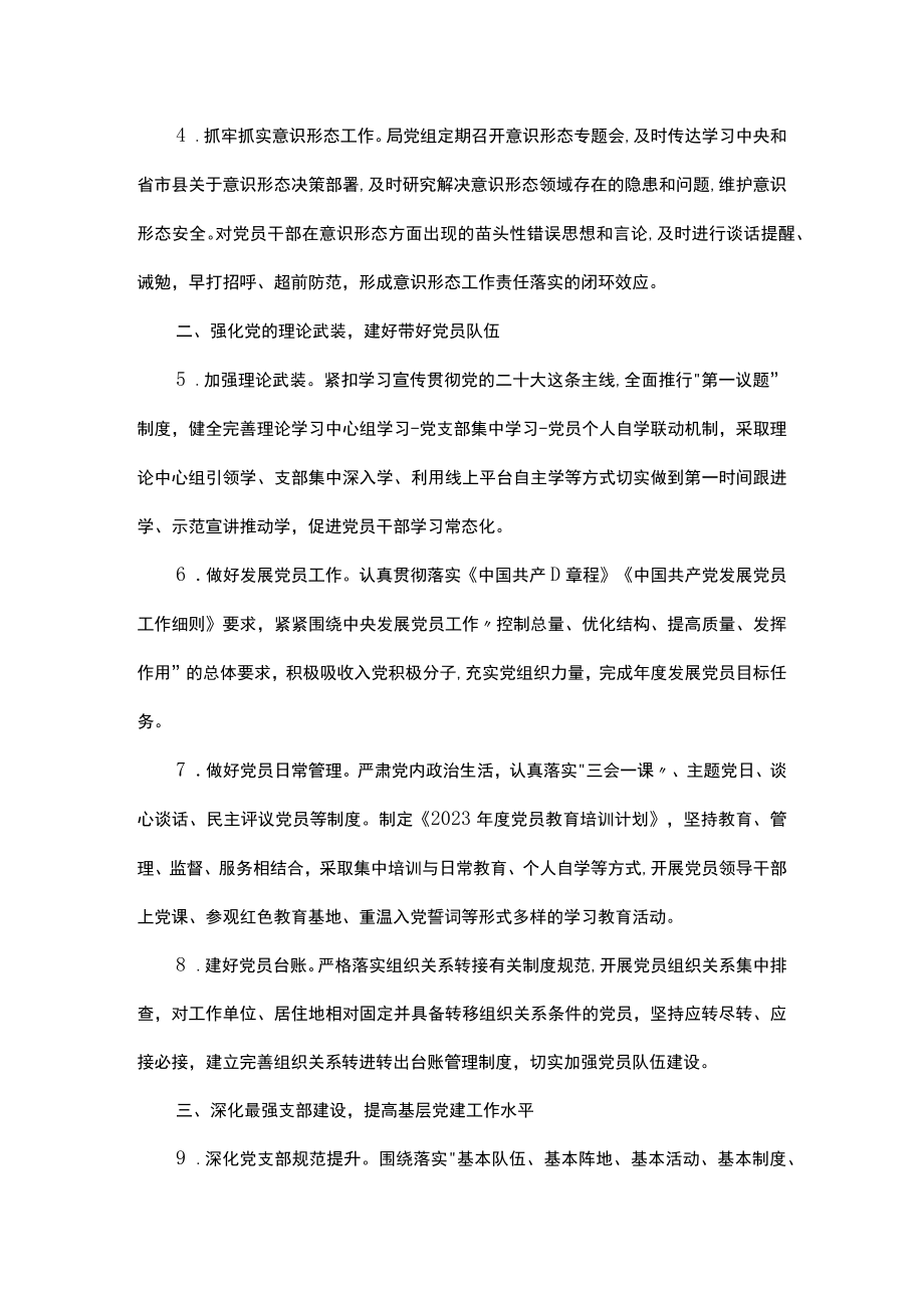 党组2023年度党的建设工作要点.docx_第2页