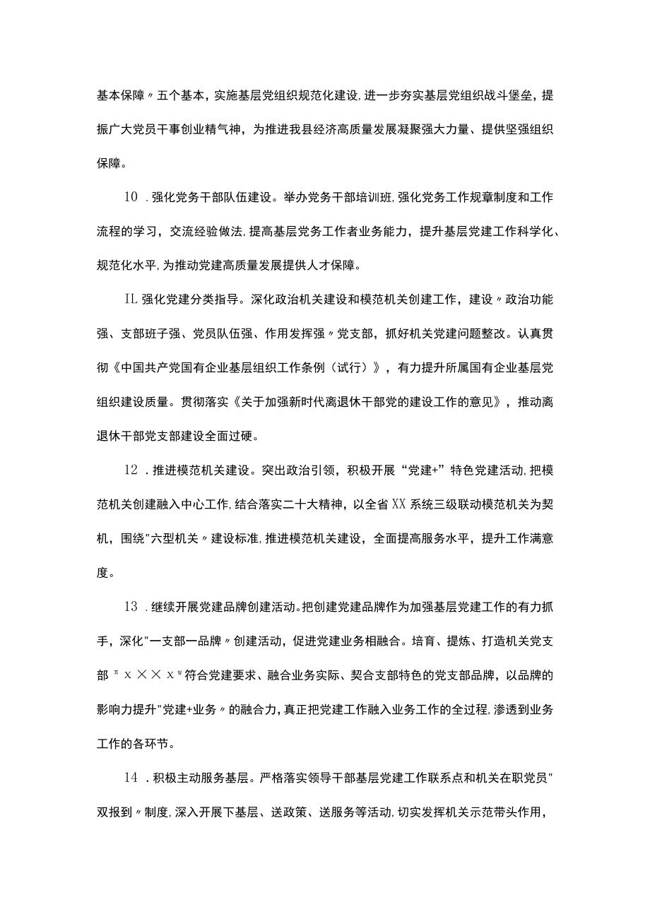 党组2023年度党的建设工作要点.docx_第3页