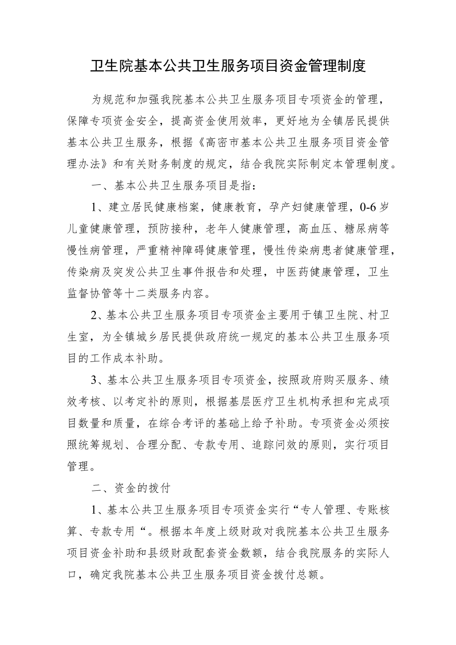 卫生院基本公共卫生服务项目资金管理制度.docx_第1页