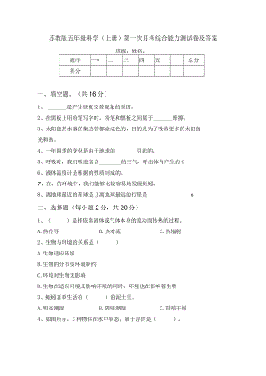 苏教版五年级科学(上册)第一次月考综合能力测试卷及答案.docx