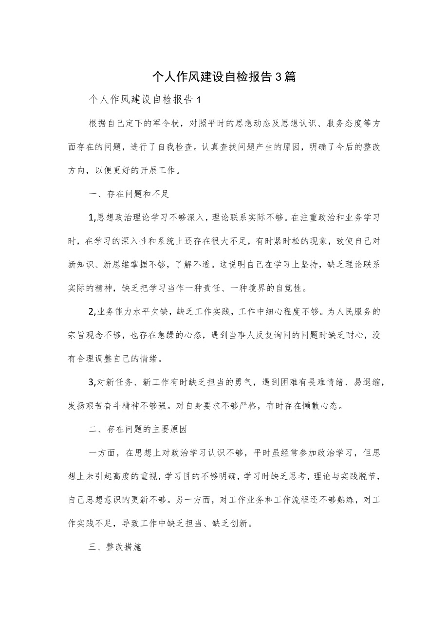 个人作风建设自检报告3篇.docx_第1页