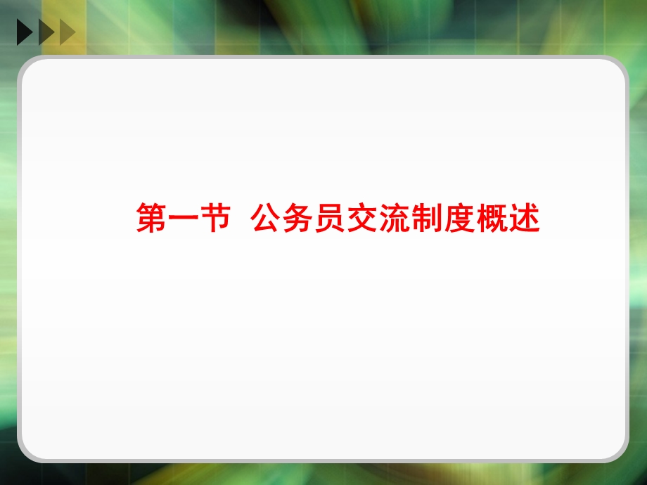 公务员交流与回避.ppt_第3页