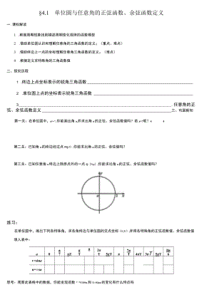 单位圆与任意角的正弦函数、余弦函数定义 导学案.docx