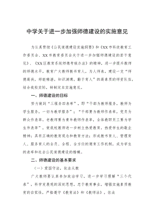 中学关于进一步加强师德建设的实施意见.docx