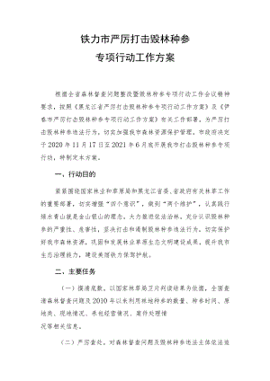 铁力市严厉打击毁林种参专项行动工作方案.docx