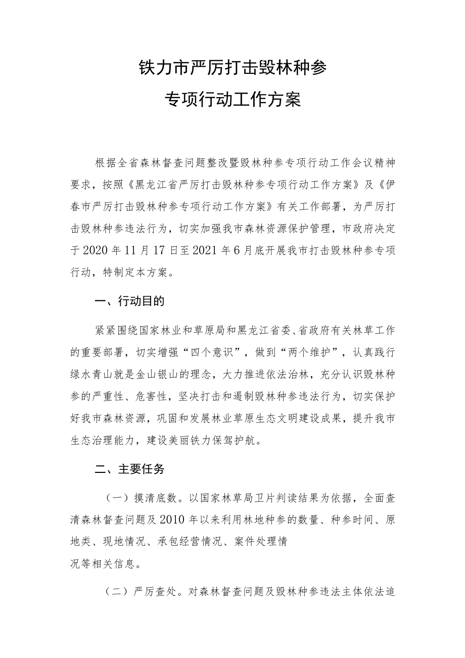 铁力市严厉打击毁林种参专项行动工作方案.docx_第1页