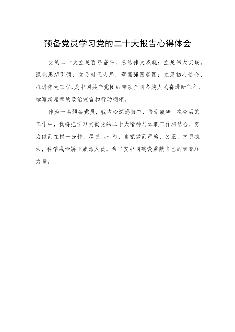 预备党员学习党的二十大报告心得体会.docx_第1页